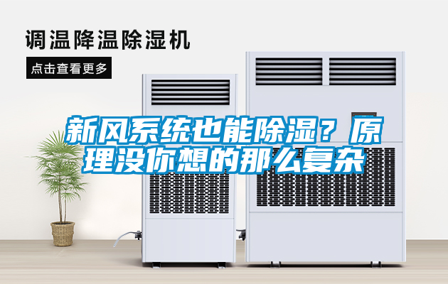 新風系統也能除濕？原理沒你想的那么復雜