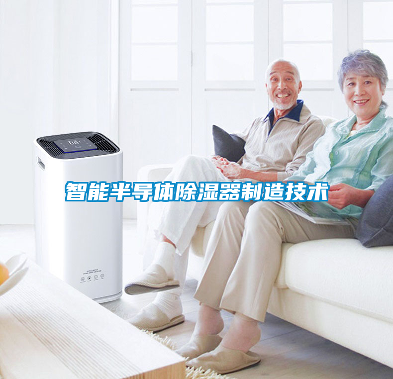 智能半導體除濕器制造技術(shù)