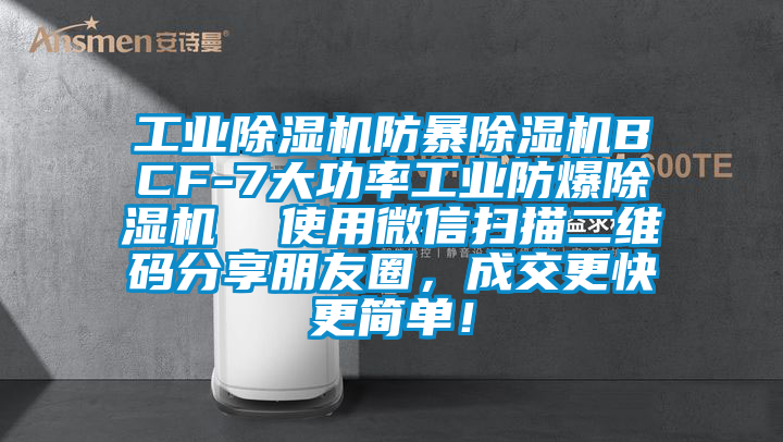 工業(yè)除濕機防暴除濕機BCF-7大功率工業(yè)防爆除濕機  使用微信掃描二維碼分享朋友圈，成交更快更簡單！