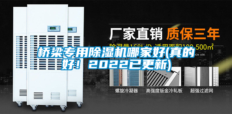 橋梁專用除濕機哪家好(真的好！2022已更新)