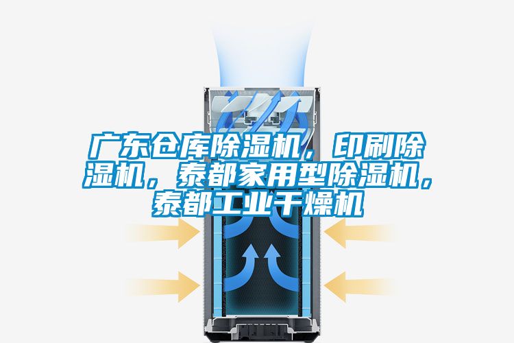 廣東倉庫除濕機(jī)，印刷除濕機(jī)，泰都家用型除濕機(jī)，泰都工業(yè)干燥機(jī)