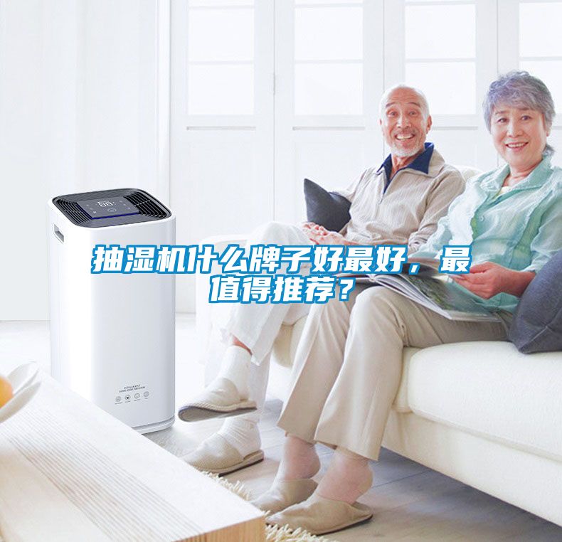 抽濕機(jī)什么牌子好最好，最值得推薦？
