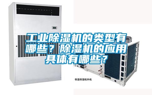 工業除濕機的類型有哪些？除濕機的應用具體有哪些？
