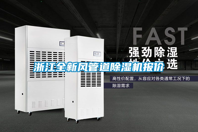浙江全新風(fēng)管道除濕機(jī)報(bào)價