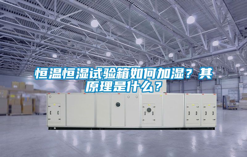 恒溫恒濕試驗(yàn)箱如何加濕？其原理是什么？