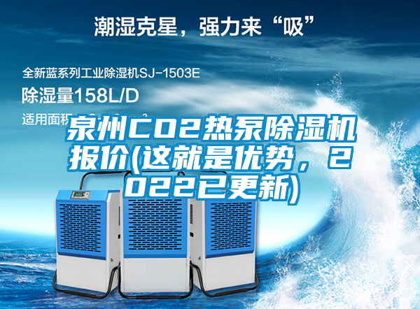 泉州CO2熱泵除濕機(jī)報價(這就是優(yōu)勢，2022已更新)