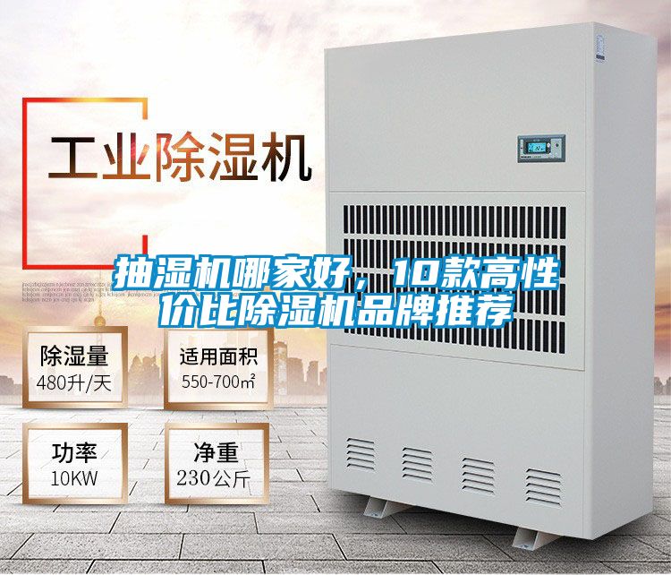 抽濕機(jī)哪家好，10款高性價比除濕機(jī)品牌推薦