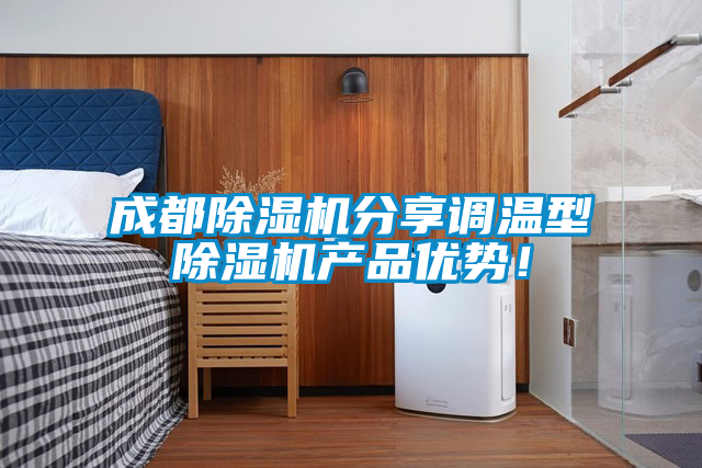 成都除濕機分享調(diào)溫型除濕機產(chǎn)品優(yōu)勢！