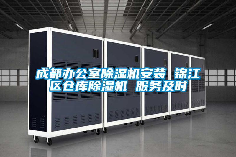 成都辦公室除濕機(jī)安裝 錦江區(qū)倉庫除濕機(jī) 服務(wù)及時