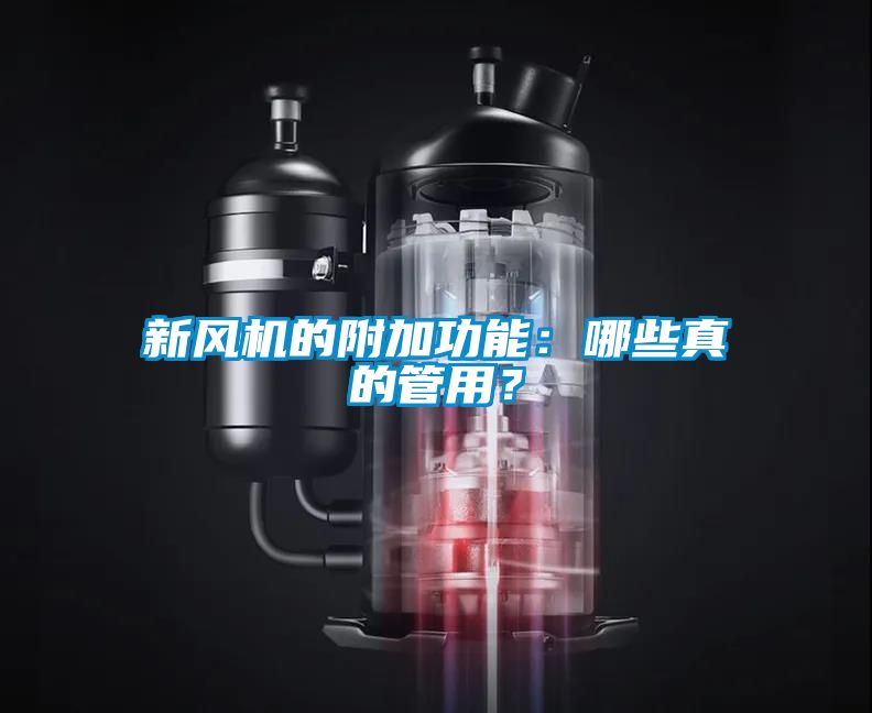 新風(fēng)機的附加功能：哪些真的管用？