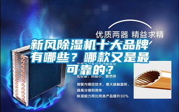 新風除濕機十大品牌有哪些？哪款又是最可靠的？