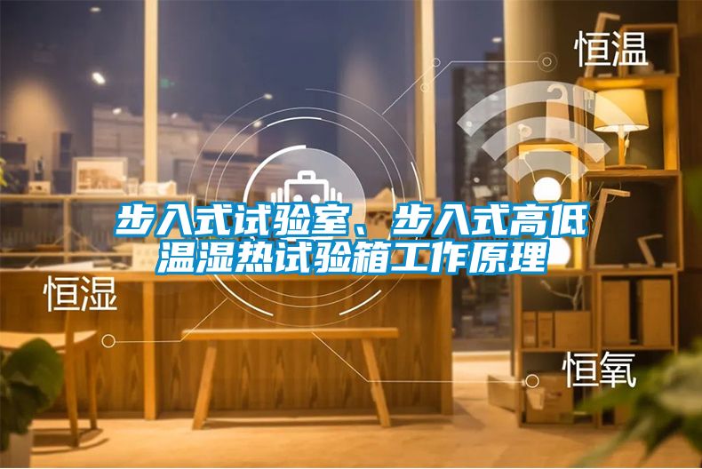 步入式試驗(yàn)室、步入式高低溫濕熱試驗(yàn)箱工作原理