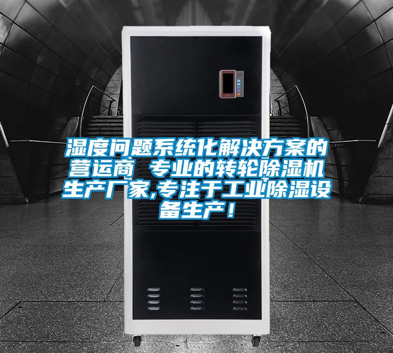 濕度問題系統化解決方案的營運商 專業的轉輪除濕機生產廠家,專注于工業除濕設備生產！
