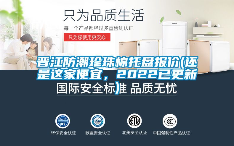 晉江防潮珍珠棉托盤報(bào)價(jià)(還是這家便宜，2022已更新)