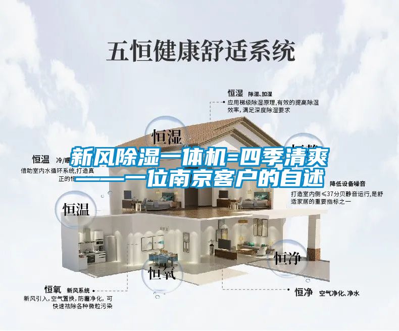新風(fēng)除濕一體機=四季清爽——一位南京客戶的自述
