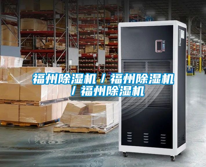 福州除濕機／福州除濕機／福州除濕機