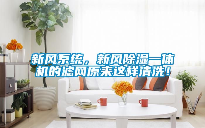 新風系統，新風除濕一體機的濾網原來這樣清洗！
