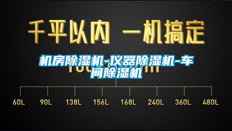 機(jī)房除濕機(jī)-儀器除濕機(jī)-車間除濕機(jī)