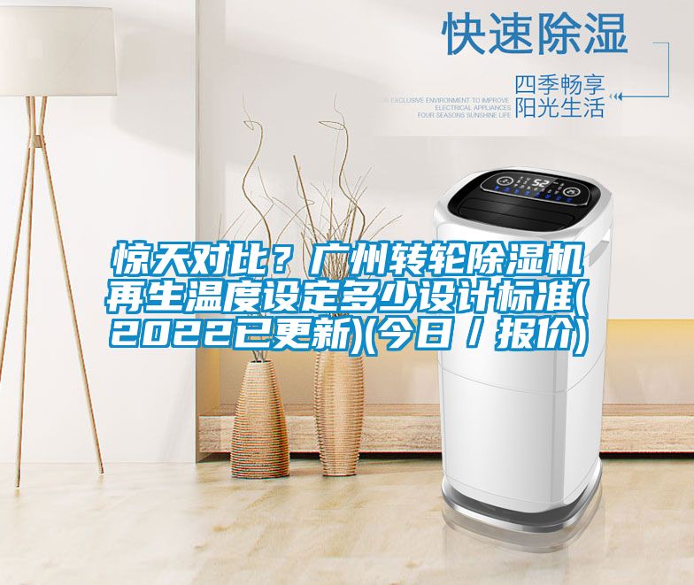 驚天對比？廣州轉輪除濕機再生溫度設定多少設計標準(2022已更新)(今日／報價)