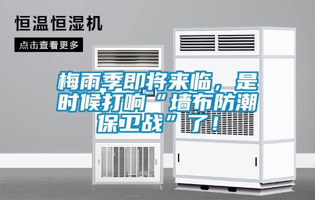 梅雨季即將來臨，是時候打響“墻布防潮保衛戰”了！