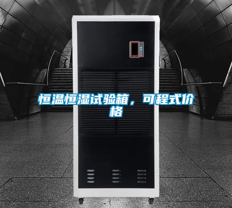 恒溫恒濕試驗(yàn)箱，可程式價(jià)格