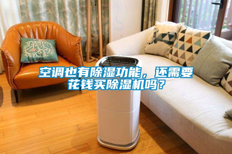 空調(diào)也有除濕功能，還需要花錢買除濕機(jī)嗎？