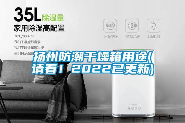 揚(yáng)州防潮干燥箱用途(請看！2022已更新)