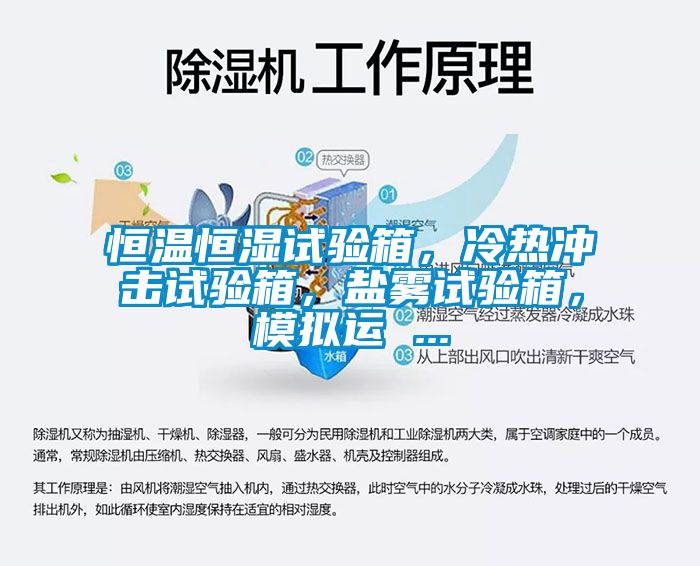 恒溫恒濕試驗(yàn)箱，冷熱沖擊試驗(yàn)箱，鹽霧試驗(yàn)箱，模擬運(yùn) ...