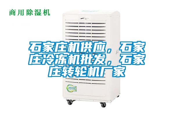 石家莊機供應(yīng)，石家莊冷凍機批發(fā)，石家莊轉(zhuǎn)輪機廠家
