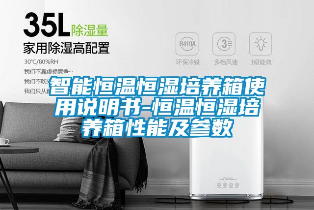 智能恒溫恒濕培養(yǎng)箱使用說明書-恒溫恒濕培養(yǎng)箱性能及參數