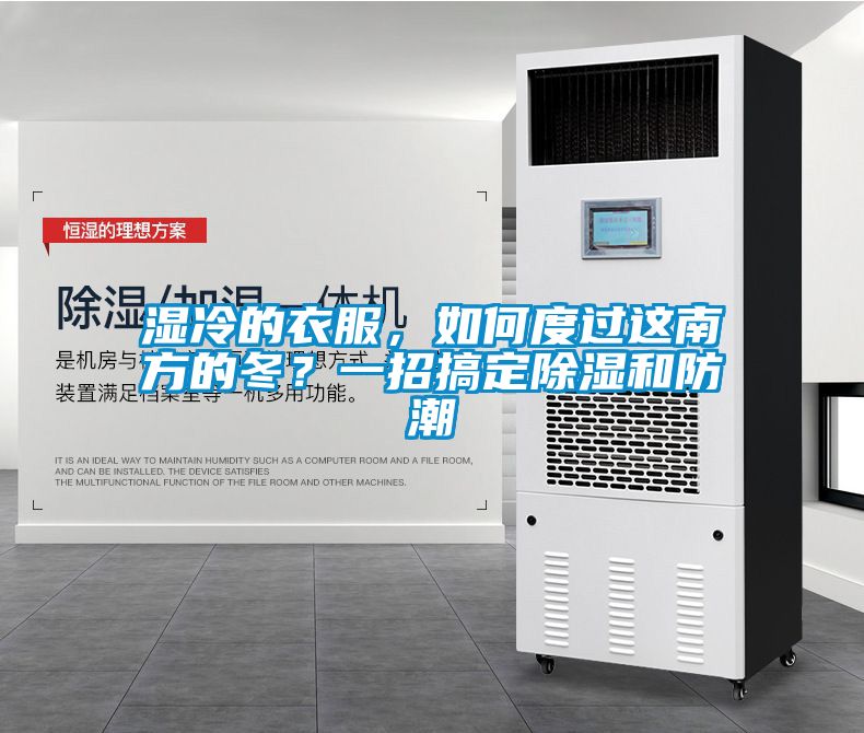 濕冷的衣服，如何度過這南方的冬？一招搞定除濕和防潮