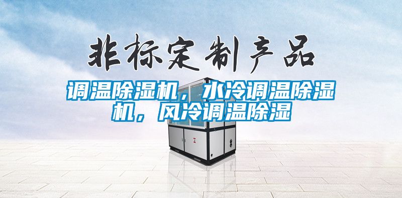 調溫除濕機，水冷調溫除濕機，風冷調溫除濕