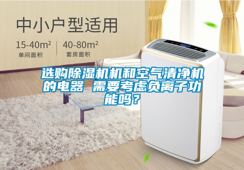 選購除濕機機和空氣清凈機的電器 需要考慮負離子功能嗎？