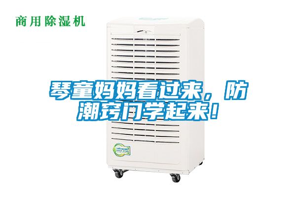 琴童媽媽看過來，防潮竅門學(xué)起來！