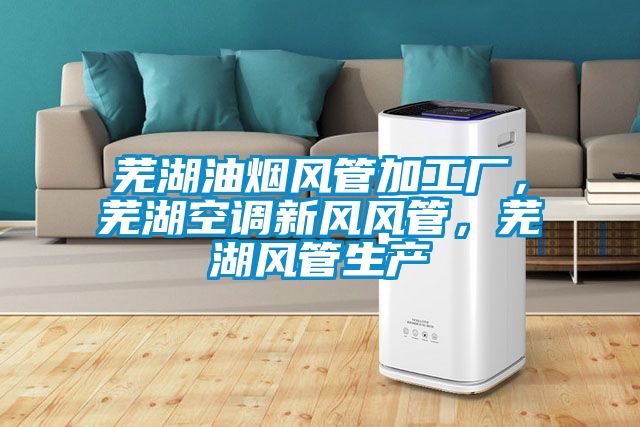 蕪湖油煙風管加工廠，蕪湖空調新風風管，蕪湖風管生產