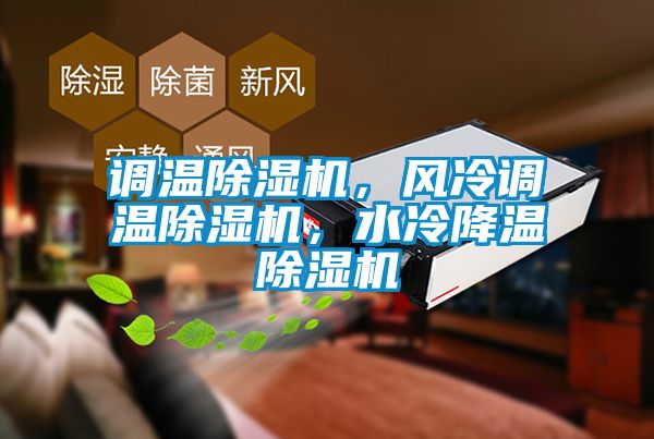 調(diào)溫除濕機，風(fēng)冷調(diào)溫除濕機，水冷降溫除濕機