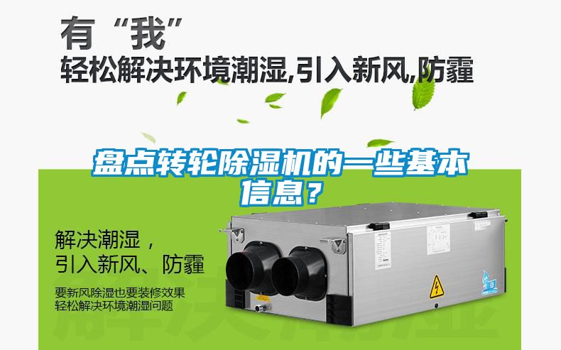 盤點轉輪除濕機的一些基本信息？