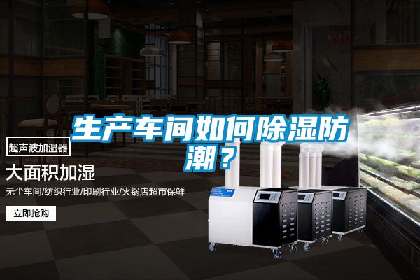 生產車間如何除濕防潮？