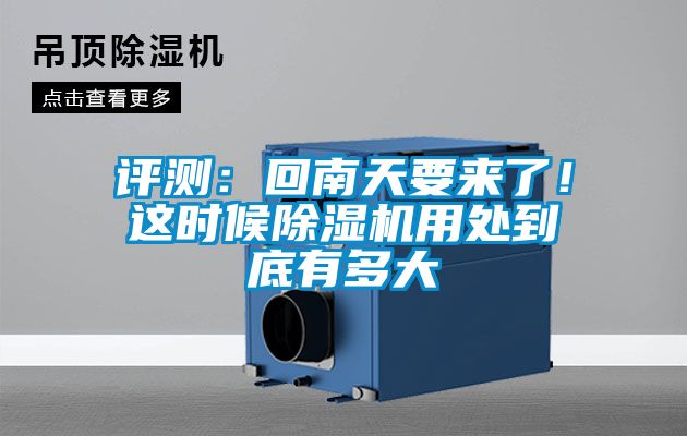 評測：回南天要來了！這時候除濕機用處到底有多大