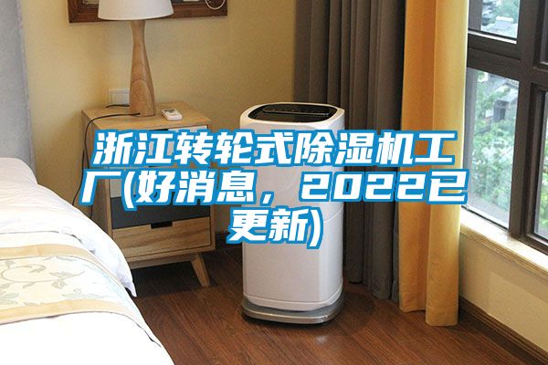 浙江轉輪式除濕機工廠(好消息，2022已更新)