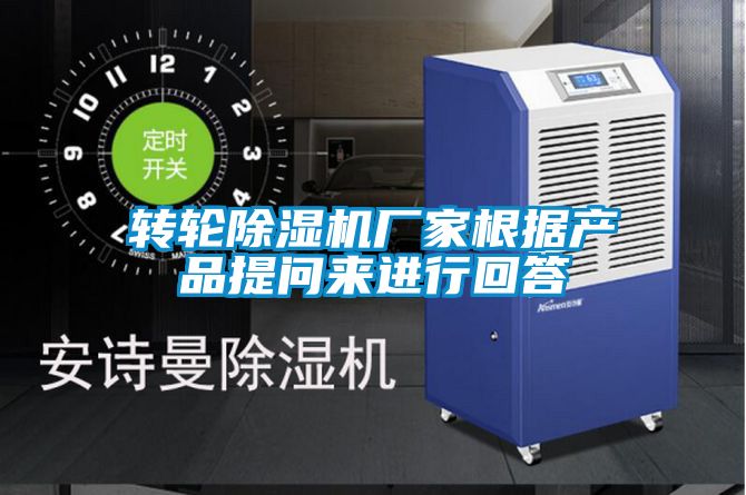 轉(zhuǎn)輪除濕機(jī)廠家根據(jù)產(chǎn)品提問來(lái)進(jìn)行回答