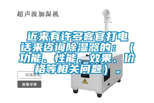 近來有許多客官打電話來咨詢除濕器的：（功能、性能、效果、價(jià)格等相關(guān)問題）。