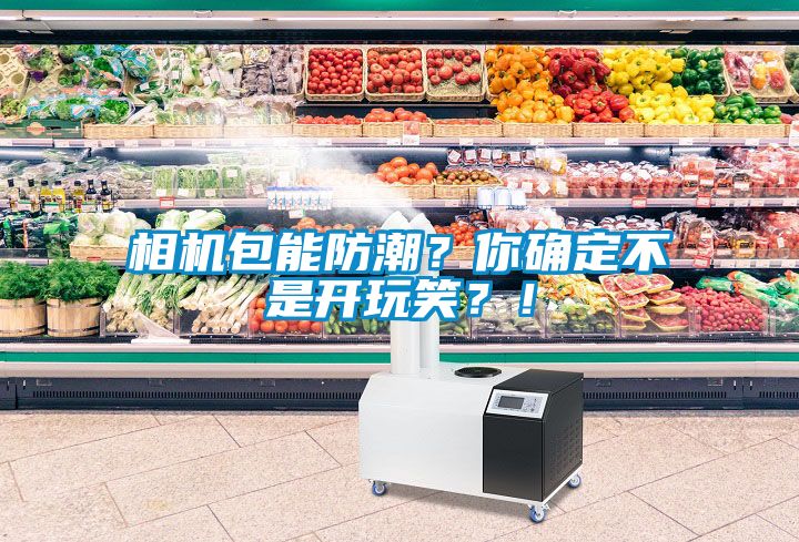 相機(jī)包能防潮？你確定不是開玩笑？！