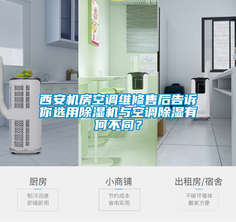 西安機房空調維修售后告訴你選用除濕機與空調除濕有何不同？