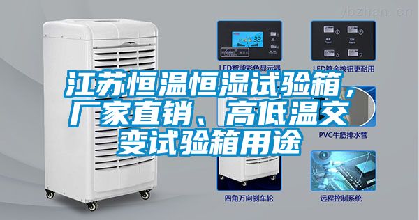 江蘇恒溫恒濕試驗箱，廠家直銷、高低溫交變試驗箱用途