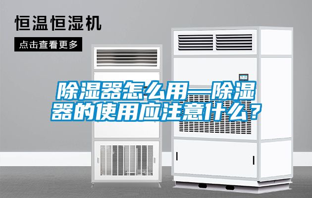 除濕器怎么用—除濕器的使用應注意什么？