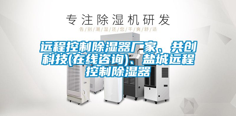遠程控制除濕器廠家、共創(chuàng)科技(在線咨詢)、鹽城遠程控制除濕器