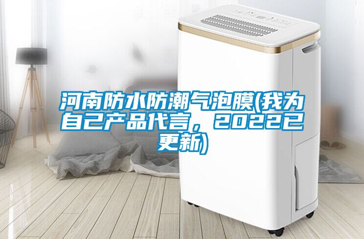 河南防水防潮氣泡膜(我為自己產品代言，2022已更新)