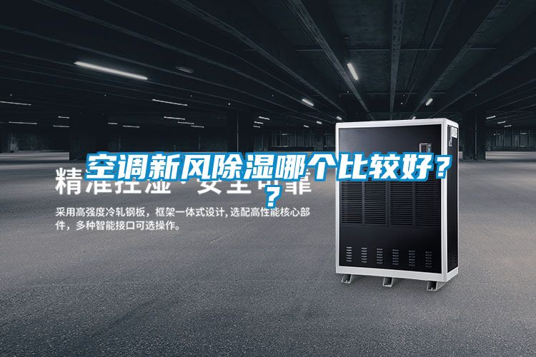 空調新風除濕哪個比較好？？