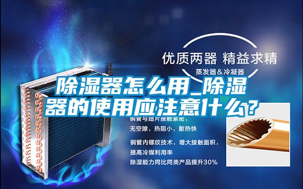 除濕器怎么用_除濕器的使用應注意什么？